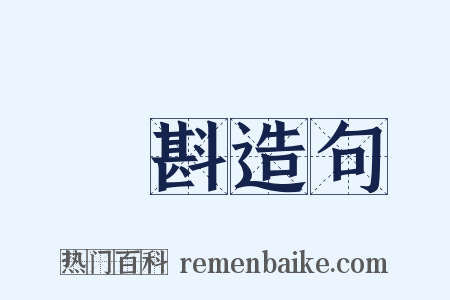 菫斟造句是什么意思的图片